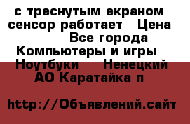 Iphone 6S  с треснутым екраном, сенсор работает › Цена ­ 950 - Все города Компьютеры и игры » Ноутбуки   . Ненецкий АО,Каратайка п.